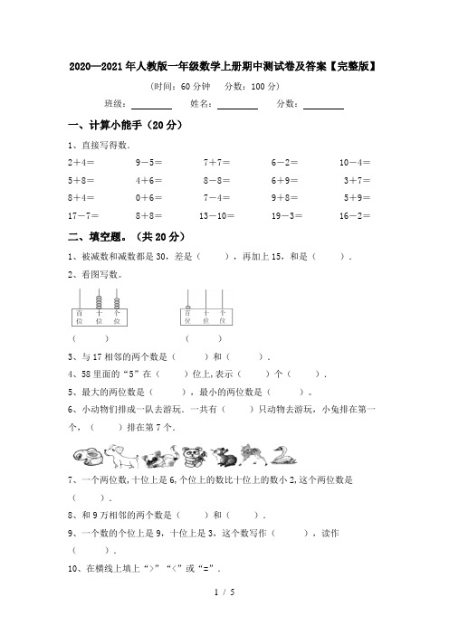 2020—2021年人教版一年级数学上册期中测试卷及答案【完整版】