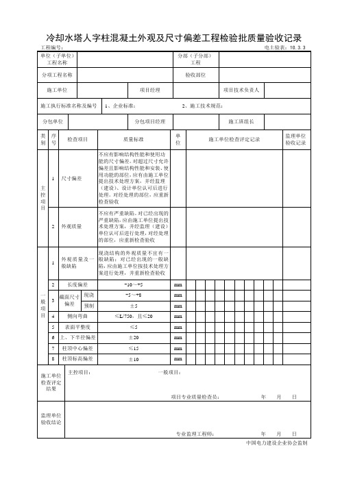 10.3.3冷却水塔人字柱混凝土结构外观及尺寸偏差工程检验批质量验收记录