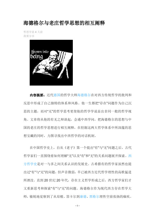 海德格尔与老庄哲学思想的相互阐释