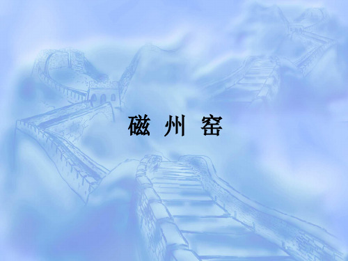 宋元考古课件：磁州窑