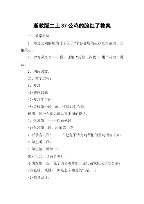 浙教版二上37公鸡的脸红了教案