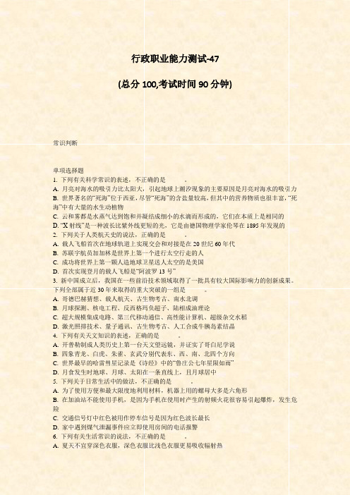 行政职业能力测试-47_真题-无答案