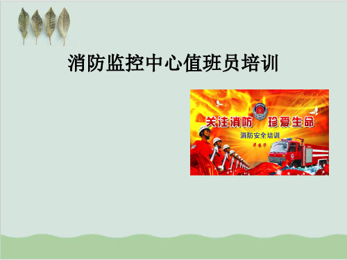 消防控制中心监控员工作流程PPT课件(46页)