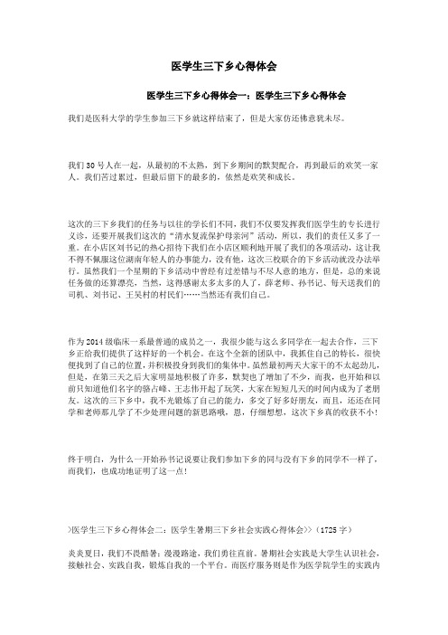 医学生三下乡心得体会