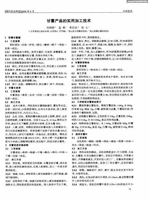 甘薯产品的实用加工技术