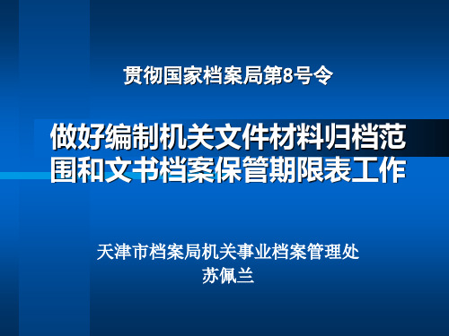 贯彻国家档案局第8号令1