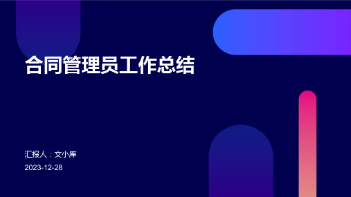 合同管理员工作总结模版PPT