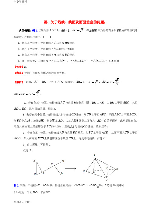 【K12教育学习资料】高考数学一轮复习 名校尖子生培优大专题 高频考点分析之关于线线、线面及面面垂直