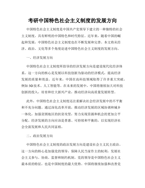 考研中国特色社会主义制度的发展方向