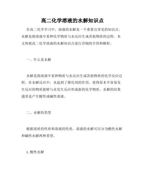 高二化学溶液的水解知识点