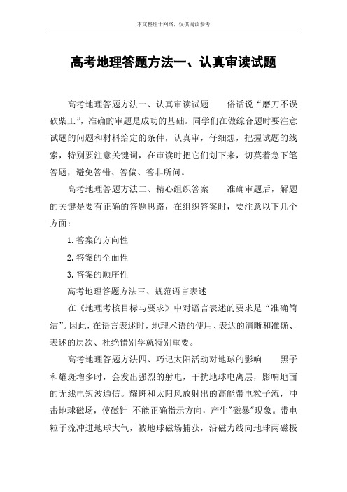 高考地理答题方法一、认真审读试题