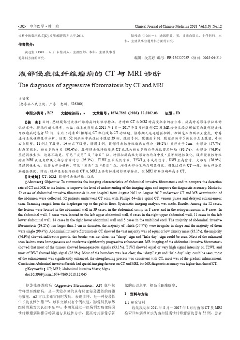 腹部侵袭性纤维瘤病的CT与MRI诊断