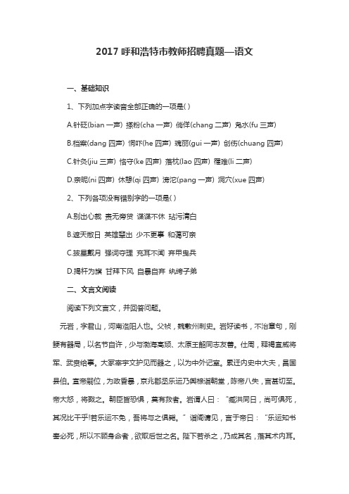 2017呼和浩特市教师招聘真题—语文