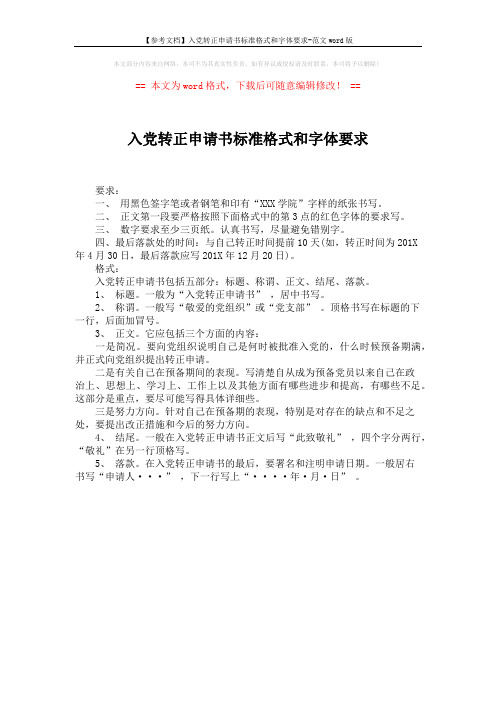【参考文档】入党转正申请书标准格式和字体要求-范文word版 (1页)