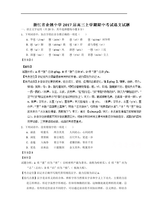 浙江省余姚中学2017届高三上学期期中考试语文试题