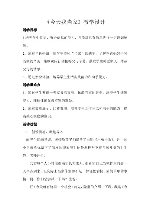 小学综合实践活动《业体验及其他活动  1.今天我当家》优质课教案_12
