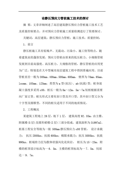 论静压预应力管桩施工技术
