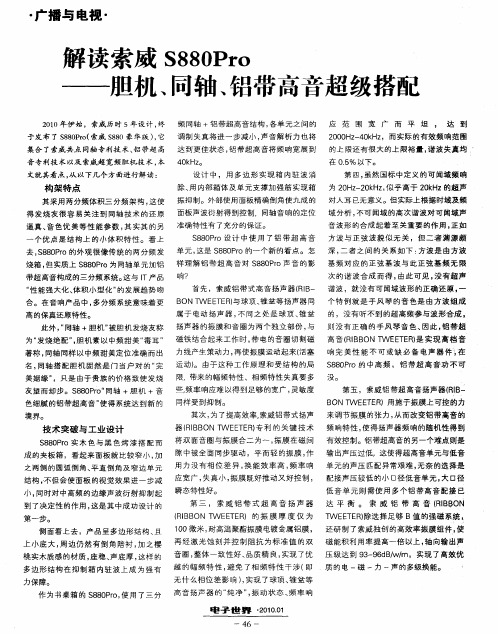 解读索威S880Pro——胆机、同轴、铝带高音超级搭配