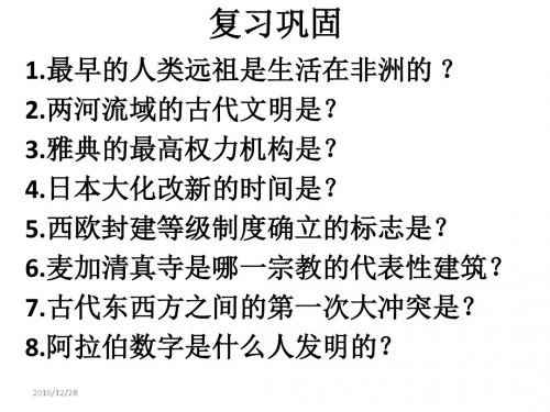 4-5单元复习九年级上册历史 中华书局