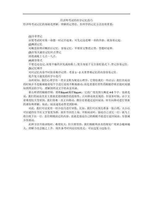 经济师考试的科学记忆技巧