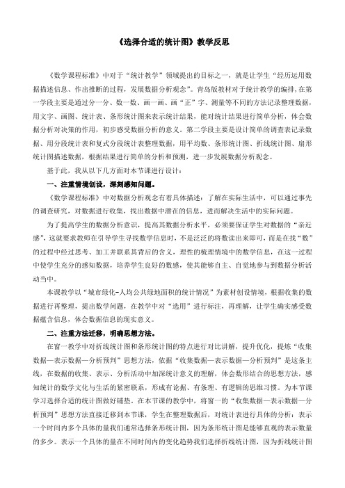 《选择合适的统计图》教学反思