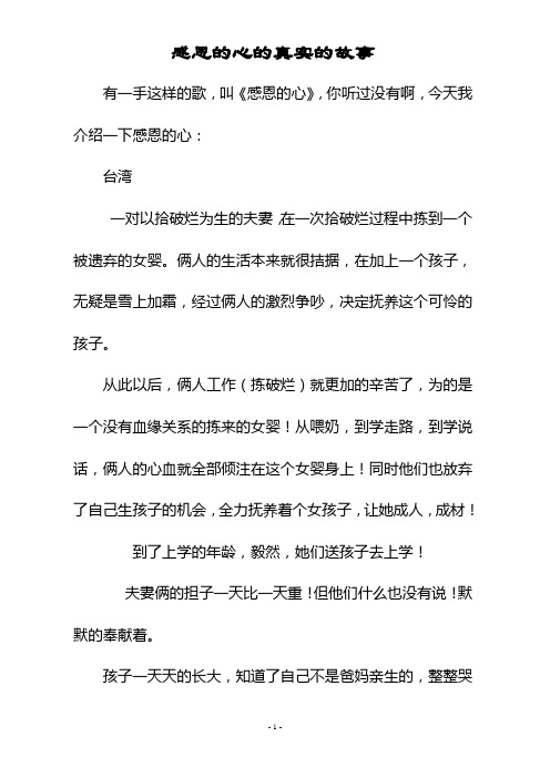 自我成长-感恩的心的真实的故事(doc)