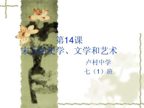 第14课宋元的史学 2