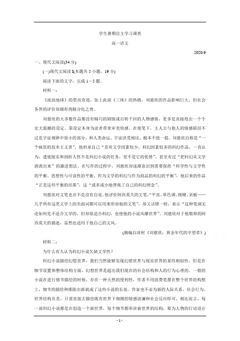 江苏省苏州常熟市2020-2021学年高一上学期学生暑假自主学习调查试题  语文 Word版含答案