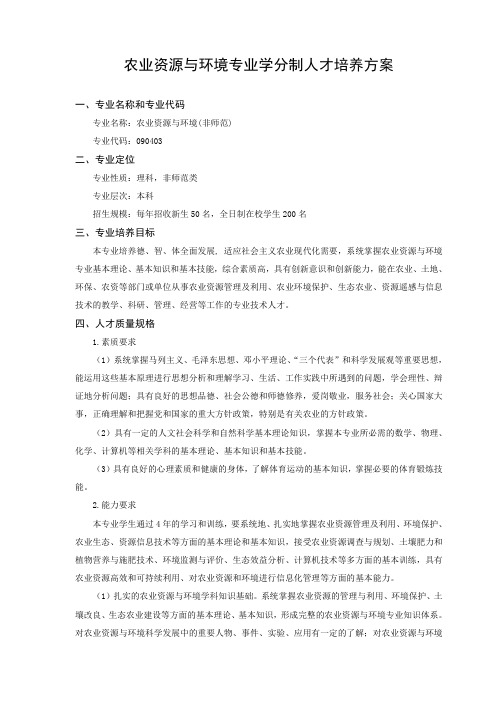 农业资源与环境专业学分制人才培养方案