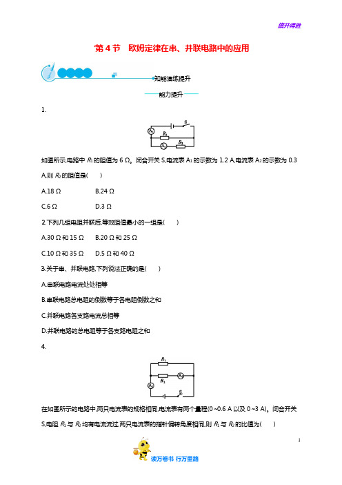 【含解析】九年级物理全册17.4欧姆定律在串并联电路中的应用课后习题新版【含解析】