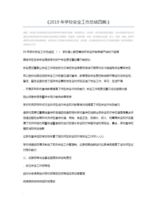 2019年学校安全工作总结四篇