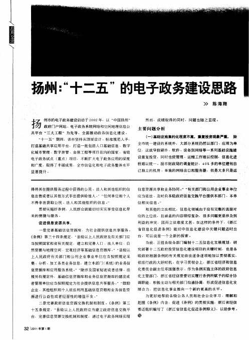 扬州：“十二五”的电子政务建设思路