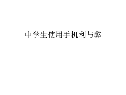 中学生使用手机利与弊PPT课件
