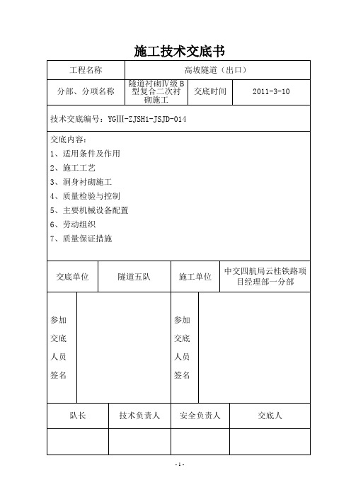 Ⅳ级B型复合式衬砌技术交底