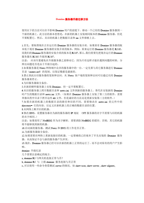 Domino服务器升级迁移方法