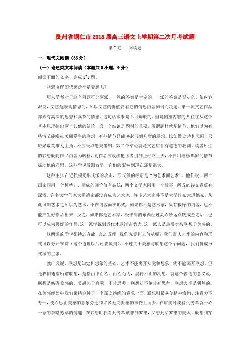 【精选】贵州省铜仁市高三语文上学期第二次月考试题