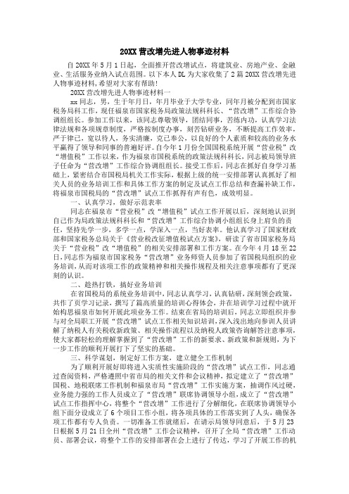 20XX营改增先进人物事迹材料