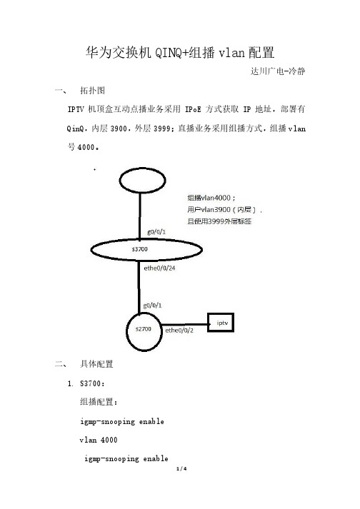 华为交换机QIN组播vlan配置