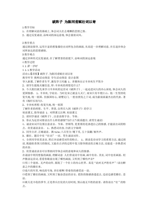 八年级语文上册第三单元宋词集粹(下)第11课辛弃疾词二首《破阵子为陈同甫赋壮词以寄》教案1沪教版五四制