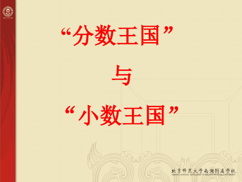 《“分数王国”与“小数王国”》分数加减法PPT课件-北师大版五年级数学下册