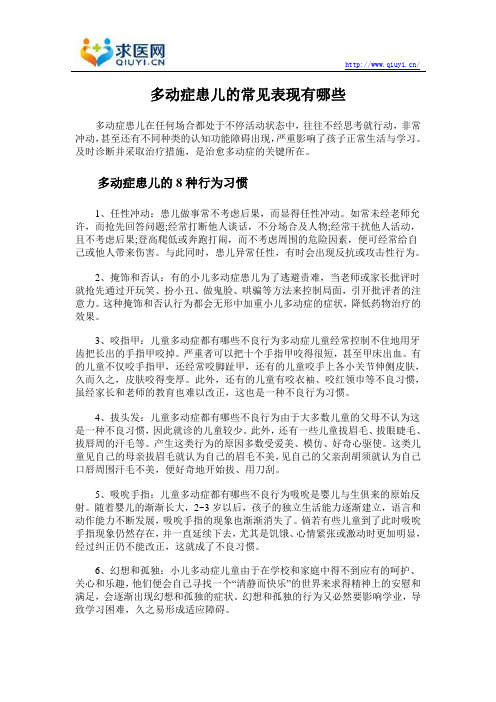 多动症患儿的常见表现有哪些
