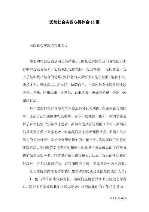 医院社会实践心得体会15篇