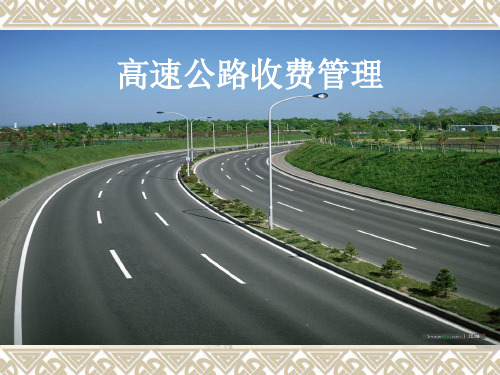 高速公路收费管理PPT课件