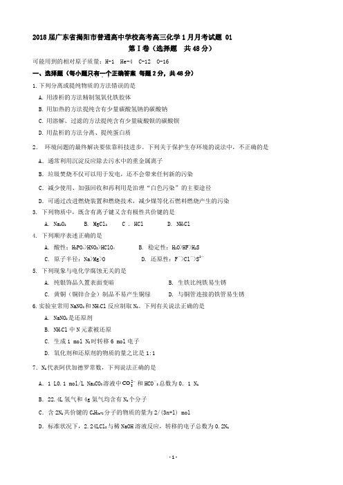2018届广东省揭阳市普通高中学校高考高三化学1月月考试题