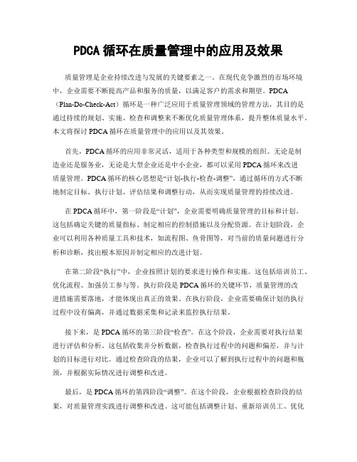 PDCA循环在质量管理中的应用及效果