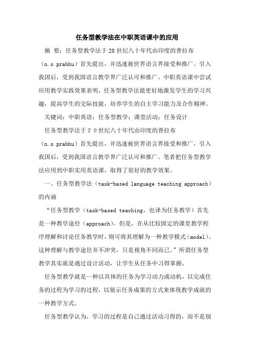 任务型教学法在中职英语课中应用