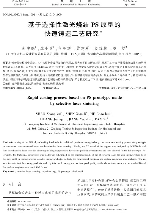 基于选择性激光烧结PS原型的快速铸造工艺研究
