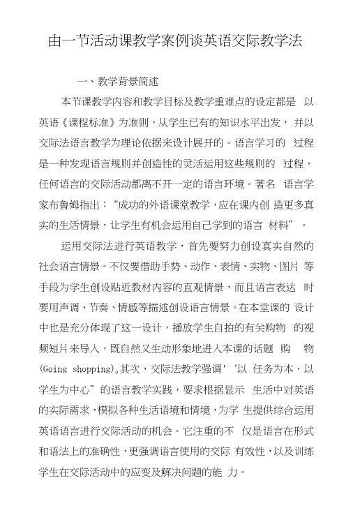 由一节活动课教学案例谈英语交际教学法.docx