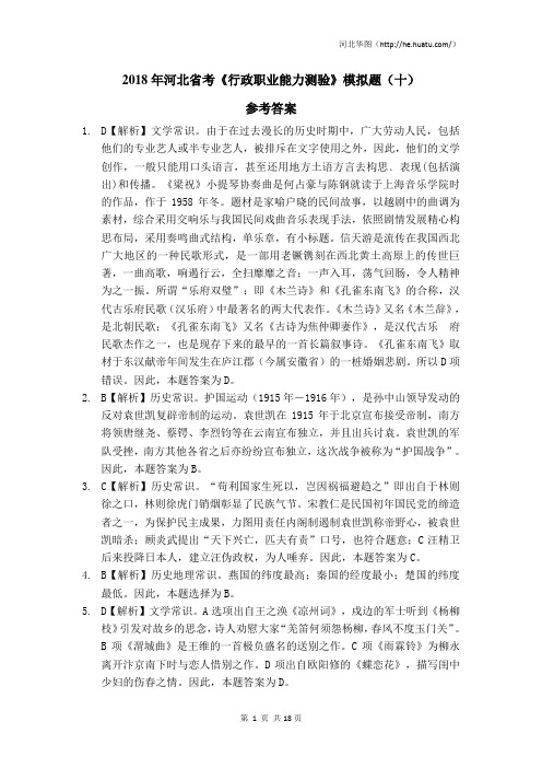 2018年河北省公务员考试《行政职业能力测验》模拟题(10) 解析