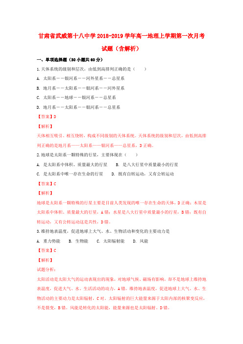 甘肃武威第十八中学2018-2019学年高一地理上学期第一次月考试题(含解析)